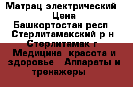 Матрац электрический “nugabest“ › Цена ­ 20 000 - Башкортостан респ., Стерлитамакский р-н, Стерлитамак г. Медицина, красота и здоровье » Аппараты и тренажеры   